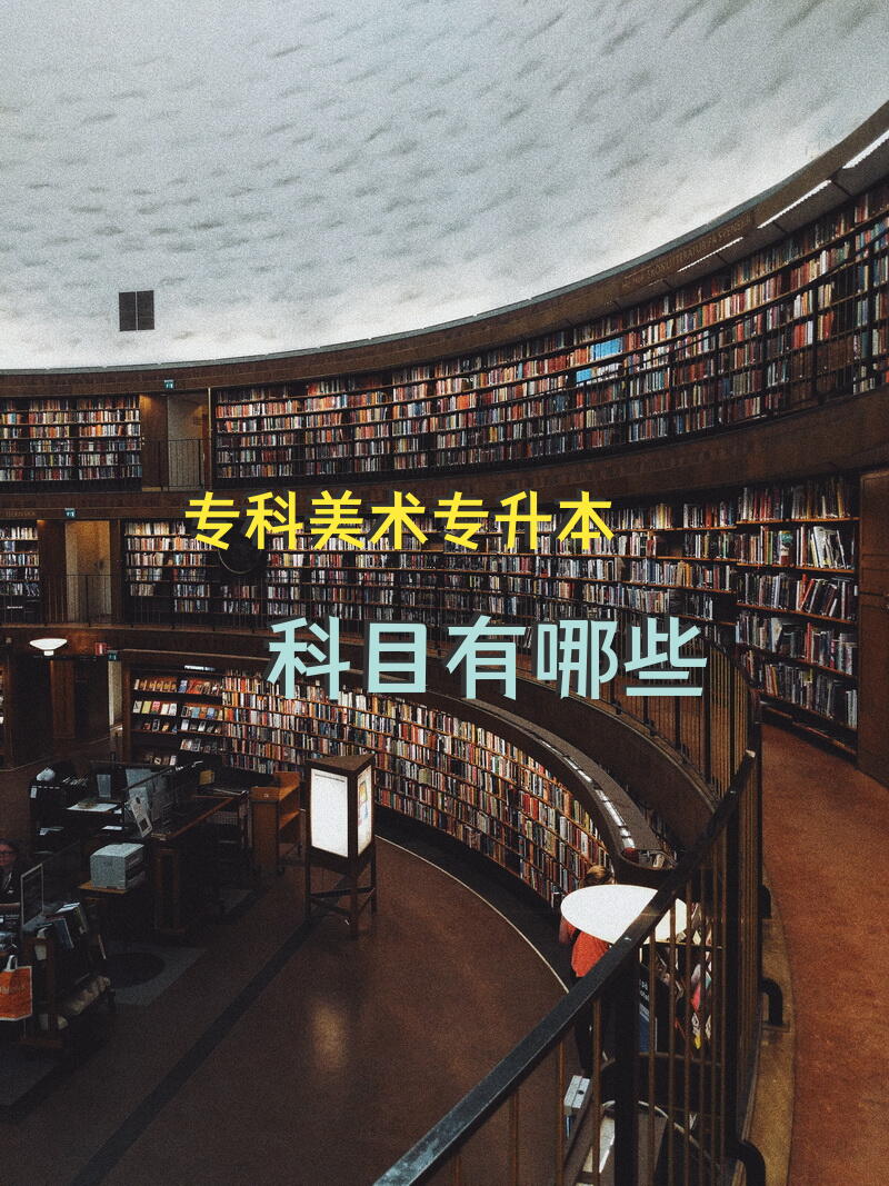 专科美术专升本科目有哪些