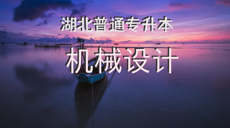 湖北普通专升本机械设计