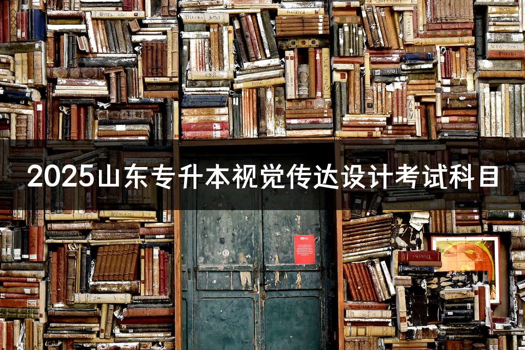 2025山东专升本视觉传达设计考试科目