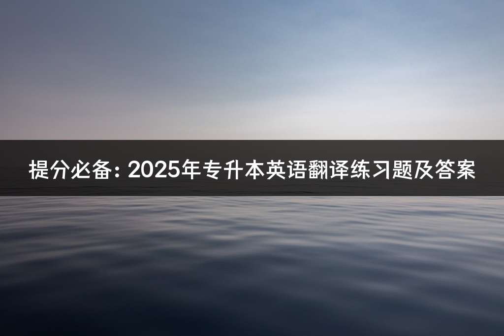 提分必备：2025年专升本英语翻译练习题及答案