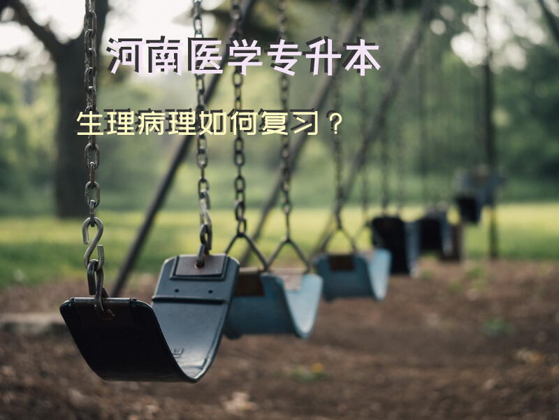 河南医学专升本生理病理如何复习？