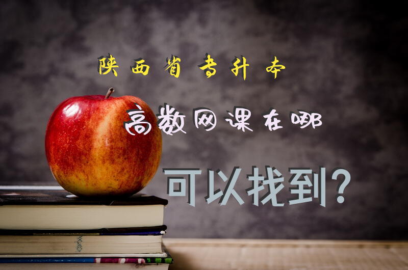 陕西省专升本高数网课在哪可以找到？