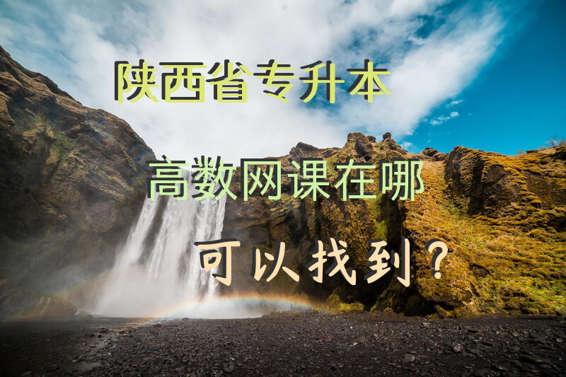 陕西省专升本高数网课在哪可以找到？