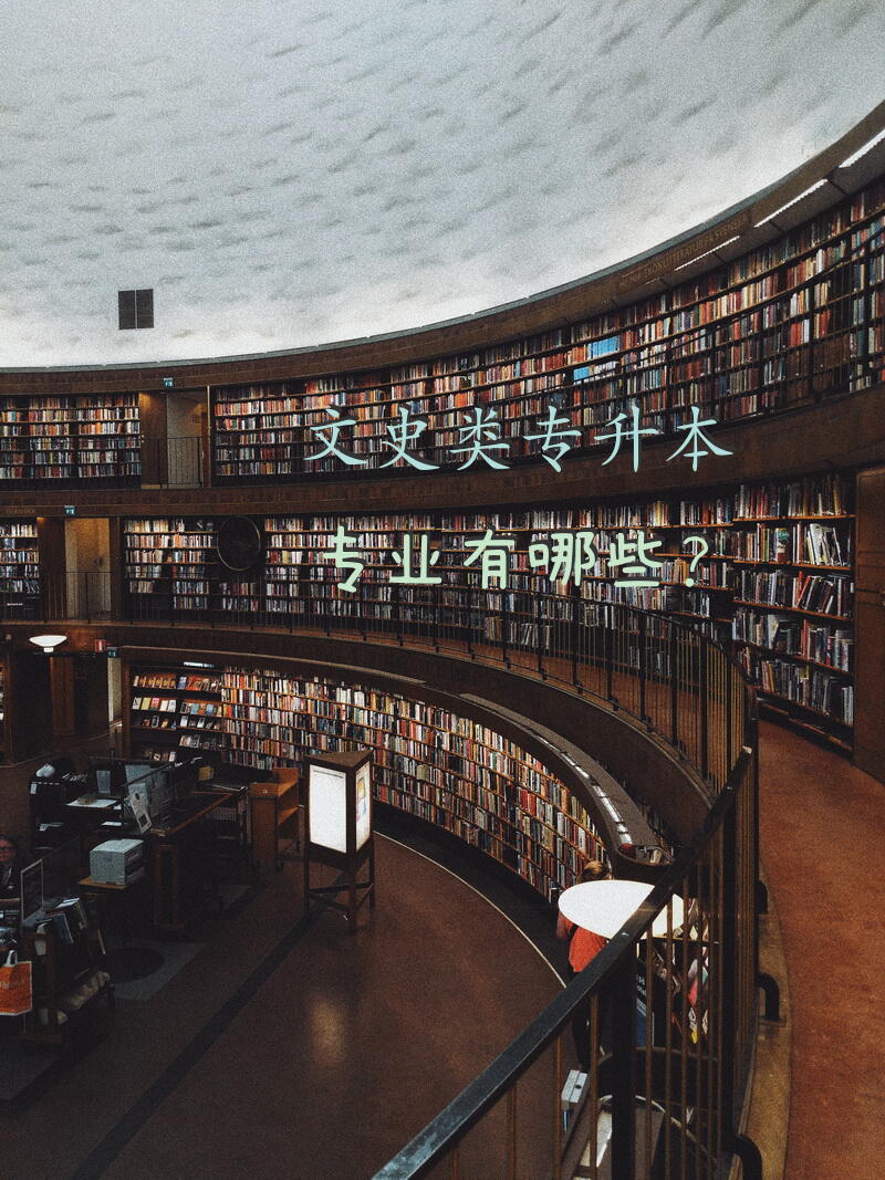 文史类专升本专业有哪些？