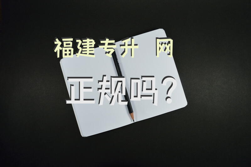 福建专升夲网正规吗？