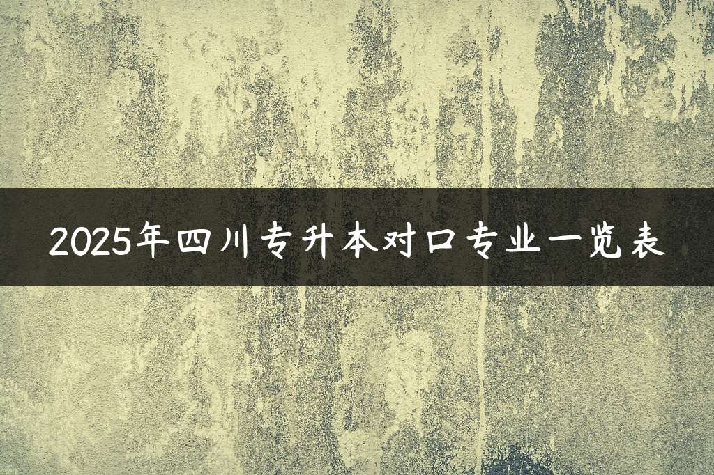 2025年四川专升本对口专业一览表