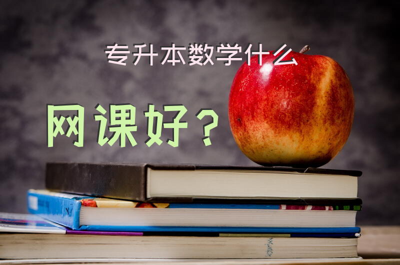 专升本数学什么网课好？