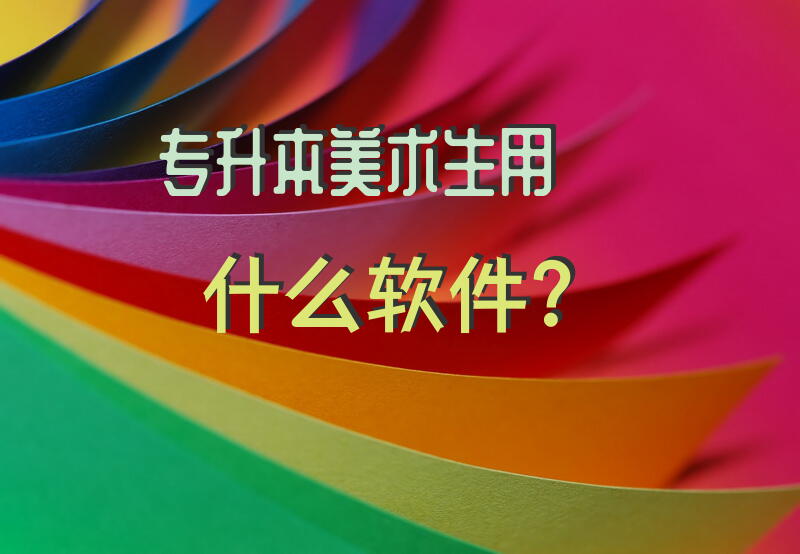 专升本美术生用什么软件？