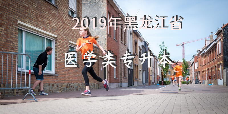 2019年黑龙江省医学类专升本