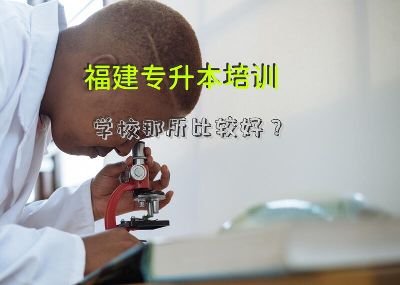 福建专升本培训学校那所比较好？