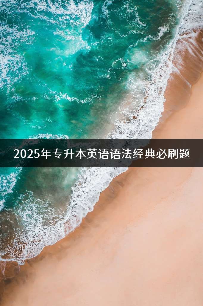 2025年专升本英语语法经典必刷题