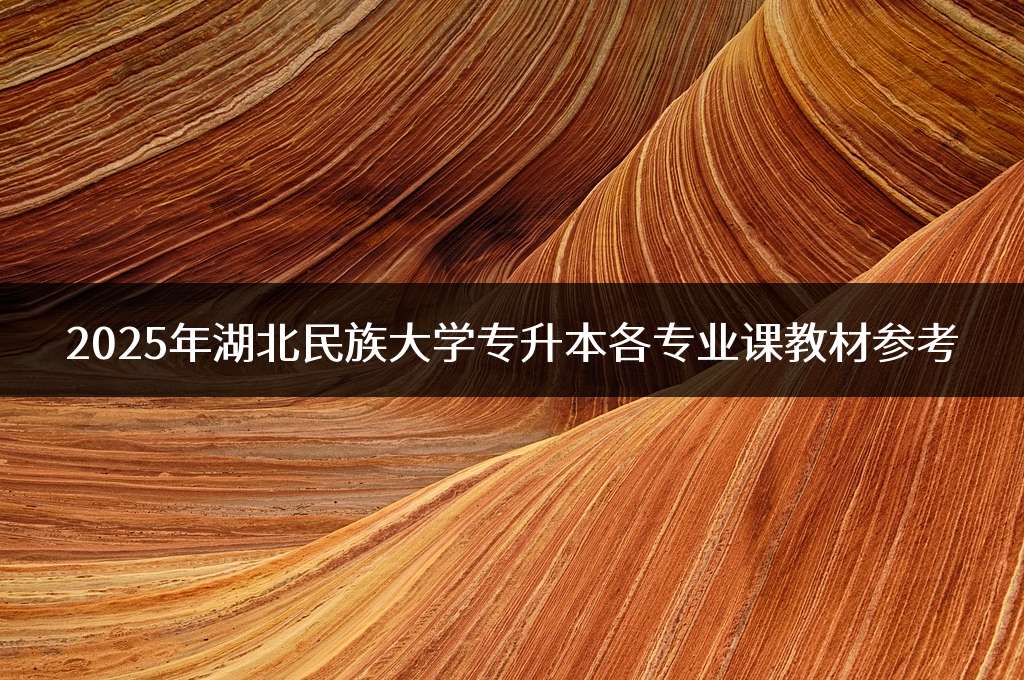 2025年湖北民族大学专升本各专业课教材参考