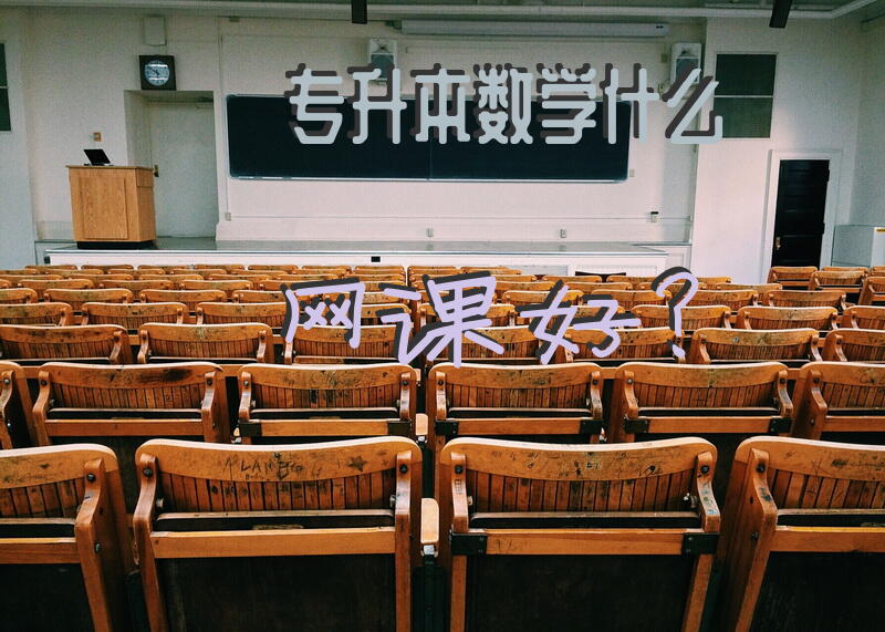 专升本数学什么网课好？