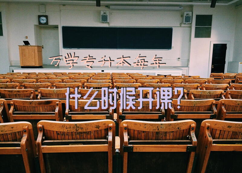 万学专升本每年什么时候开课？