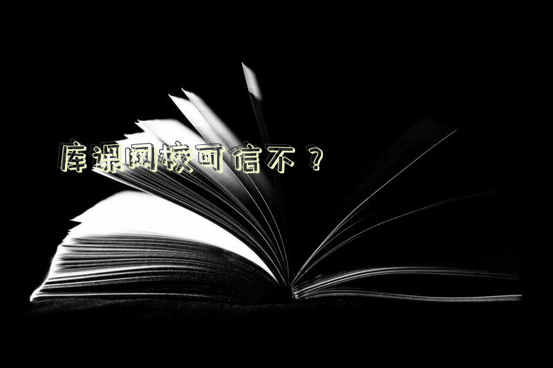 库课网校可信不？库课网课能不能下载优盘？