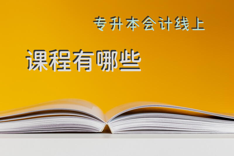 会计专升本都考哪些科目？会计专升本都考哪些？