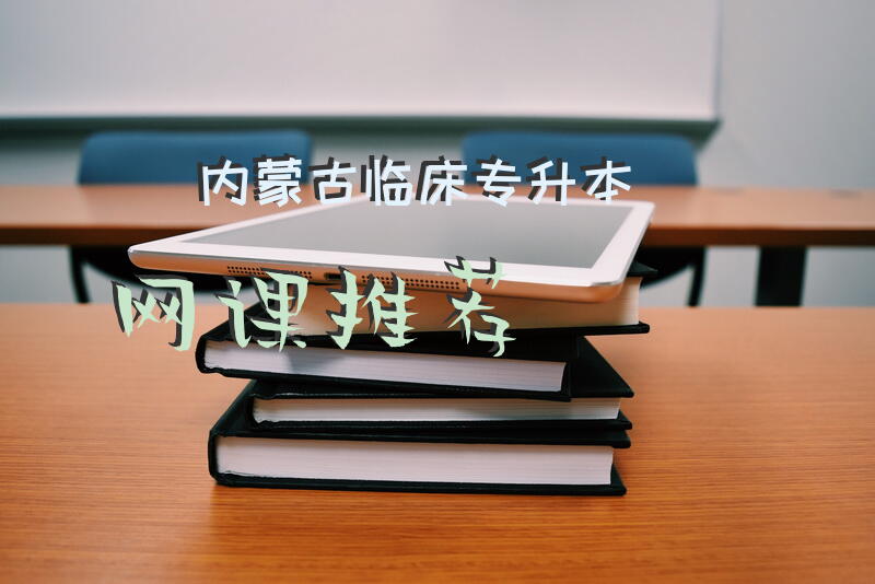 临床医学专升本网络教育