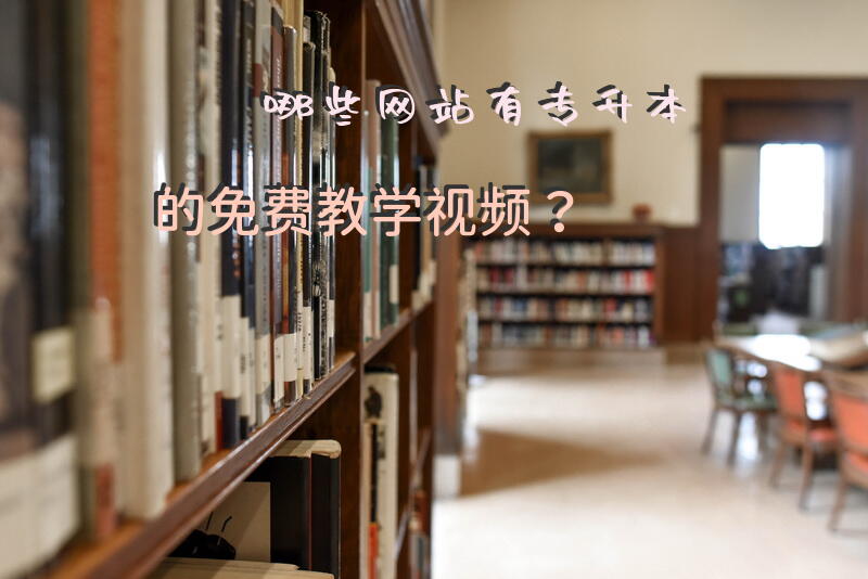 哪些网站有专升本的免费教学视频？