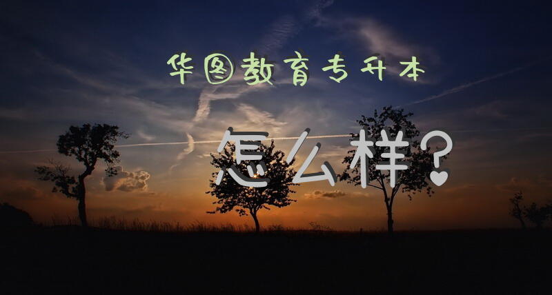 华图教育专升本怎么样？