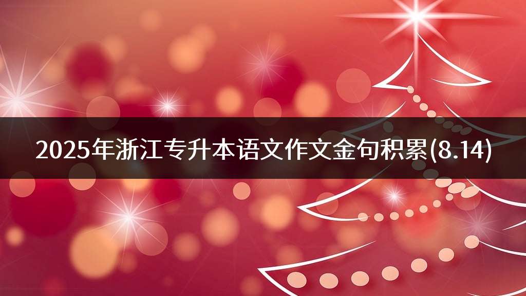 2025年浙江专升本语文作文金句积累(8.14)