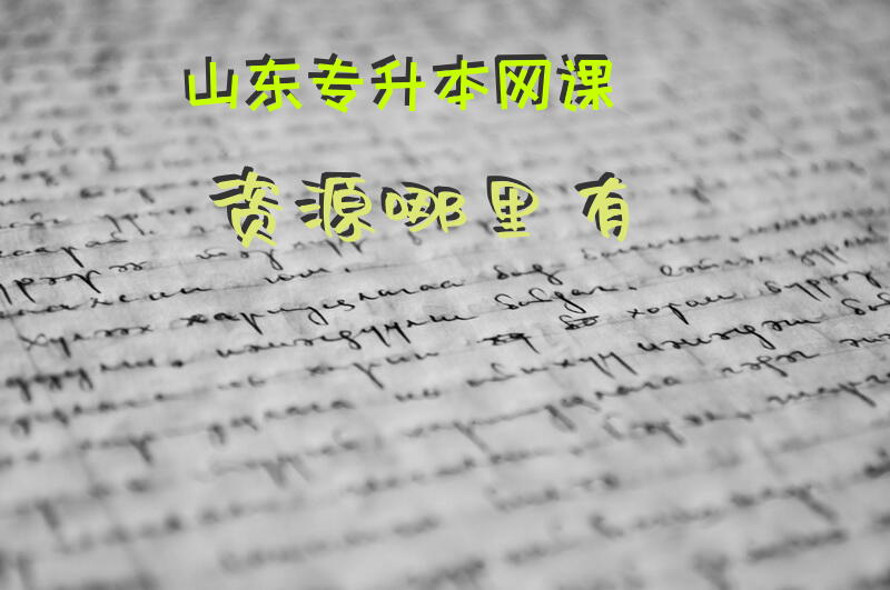 山东专升本网课资源哪里有专升本讲课的公众号推荐