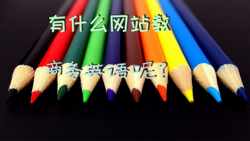 有什么网站教商务英语呢？