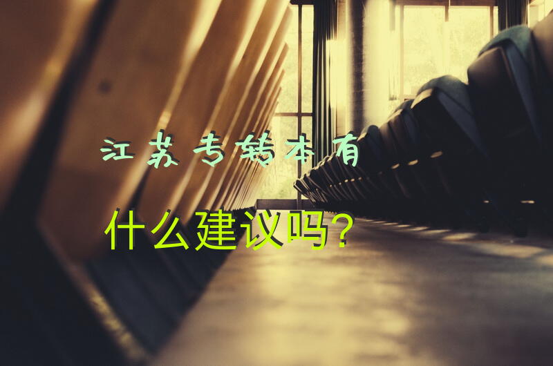 江苏专转本，有什么建议吗？