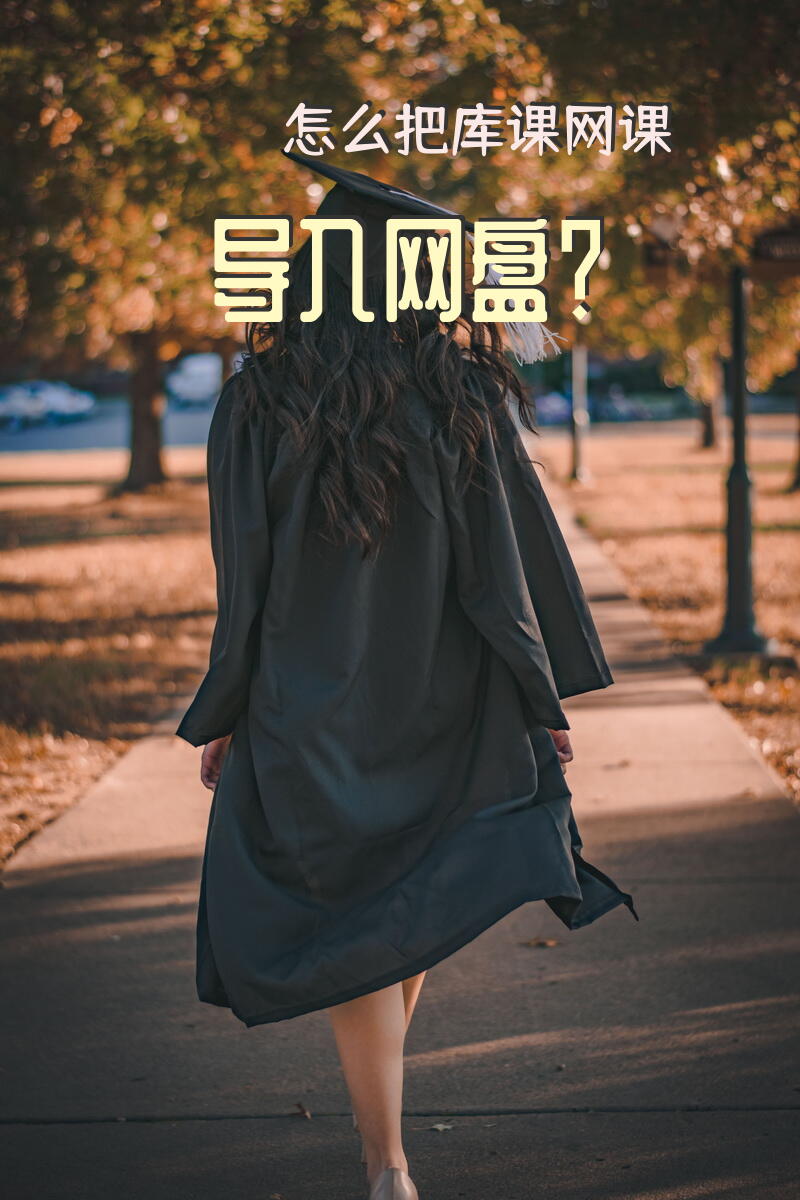 怎么把库课网课导入网盘？