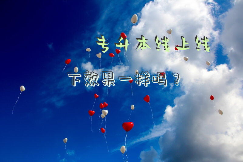专升本线上线下效果一样吗？