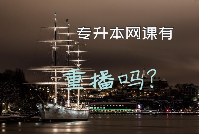 专升本网课有重播吗？