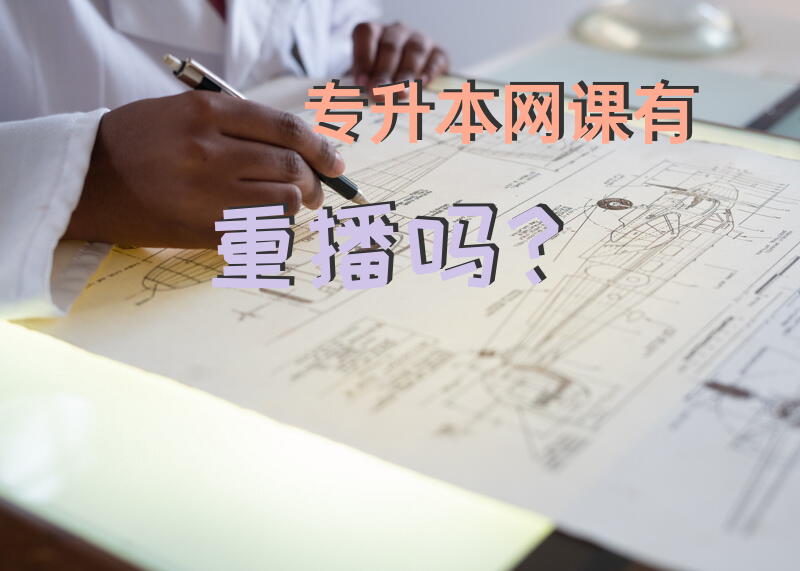 专升本网课有重播吗？有没有人报重庆好老师专升本VIP班，是不是真的百分之百包考起？？？封闭式的学习？？？