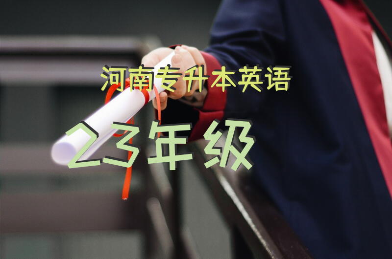 河南专升本英语23年级