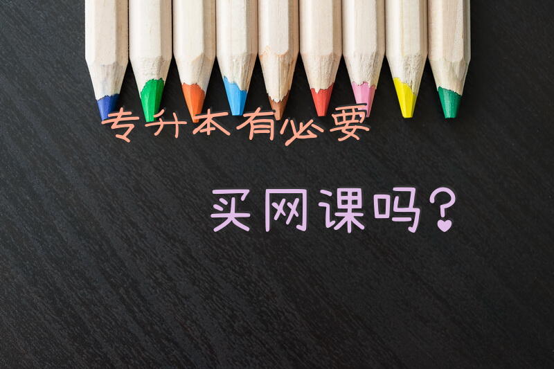 专升本有必要买网课吗？