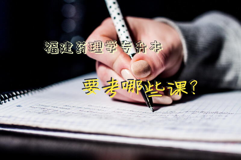 福建药理学专升本要考哪些课？