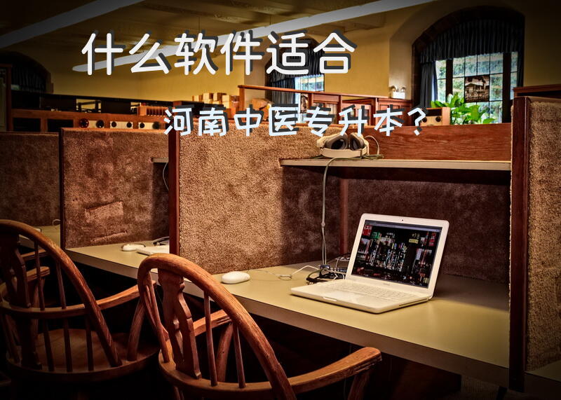 什么软件适合河南中医专升本？