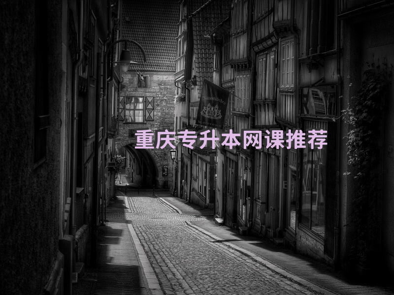 重庆专升本网课推荐
