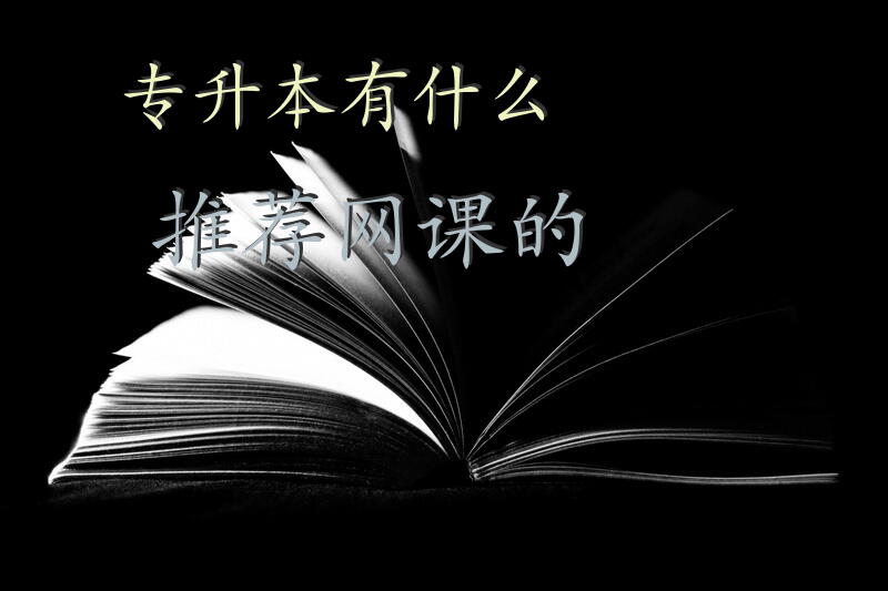 专升本有什么推荐网课的