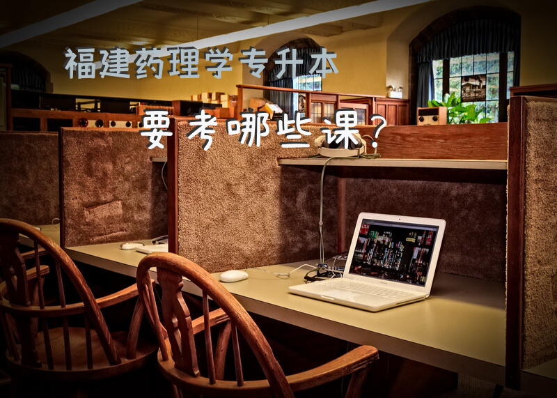 福建药理学专升本要考哪些课？