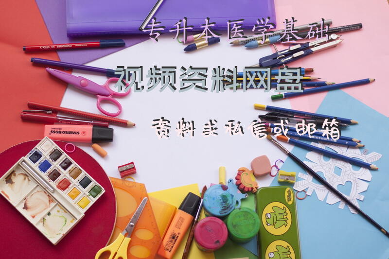 专升本医学基础视频资料，网盘资料，求私信，或邮箱