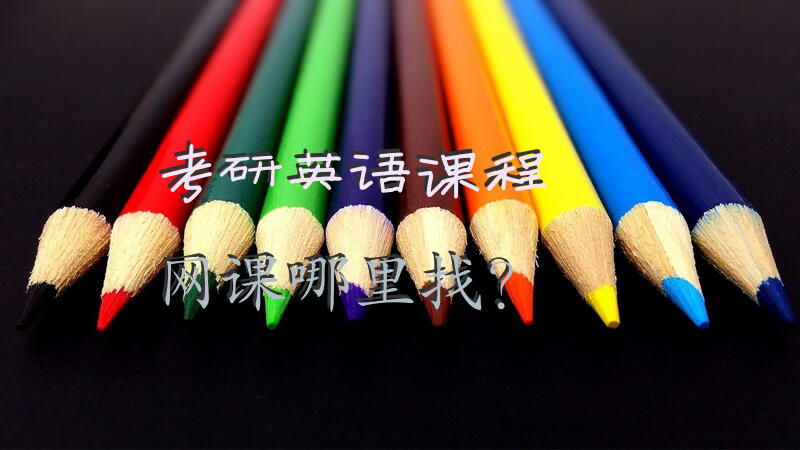 考研英语课程网课哪里找？