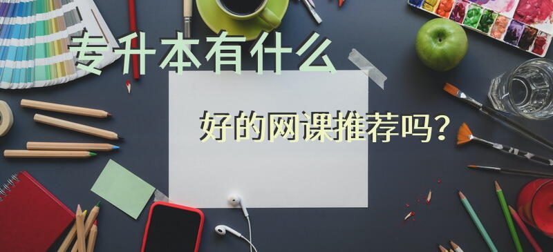 专升本有什么好的网课推荐吗？