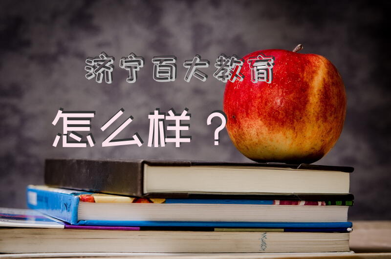 济宁百大教育怎么样？