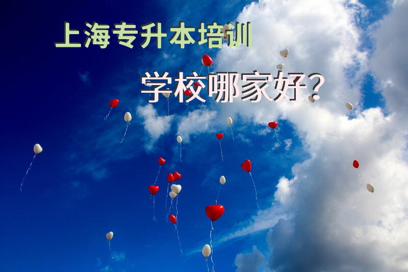 上海专升本培训学校哪家好？