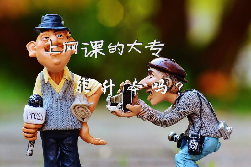 上网课的大专能升本吗？