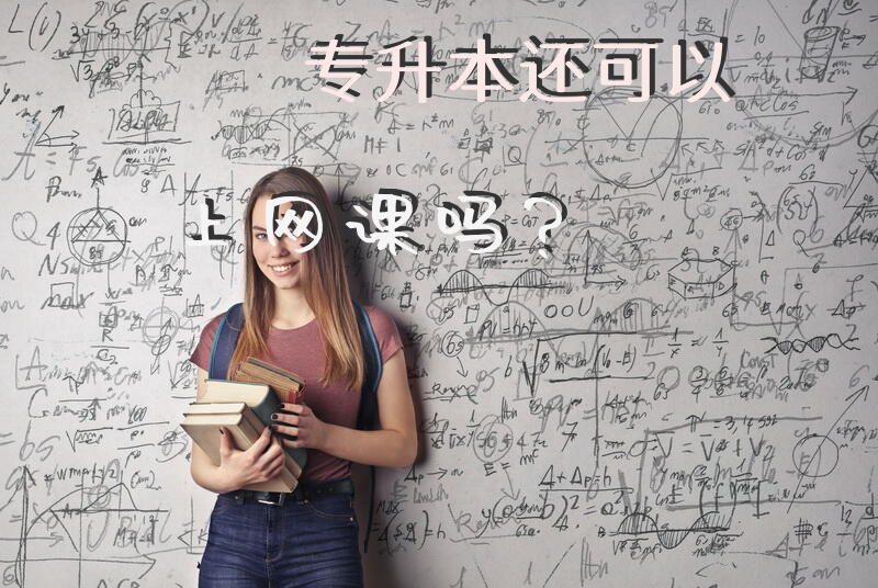 专升本还可以上网课吗？