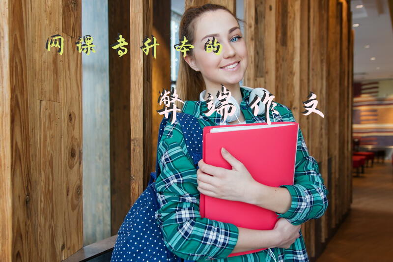 网课专升本的弊端作文