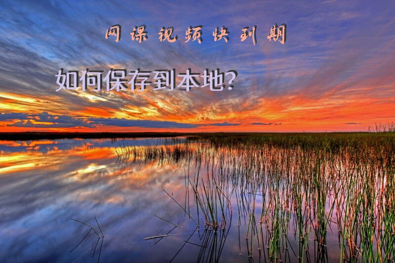 网课视频快到期如何保存到本地？