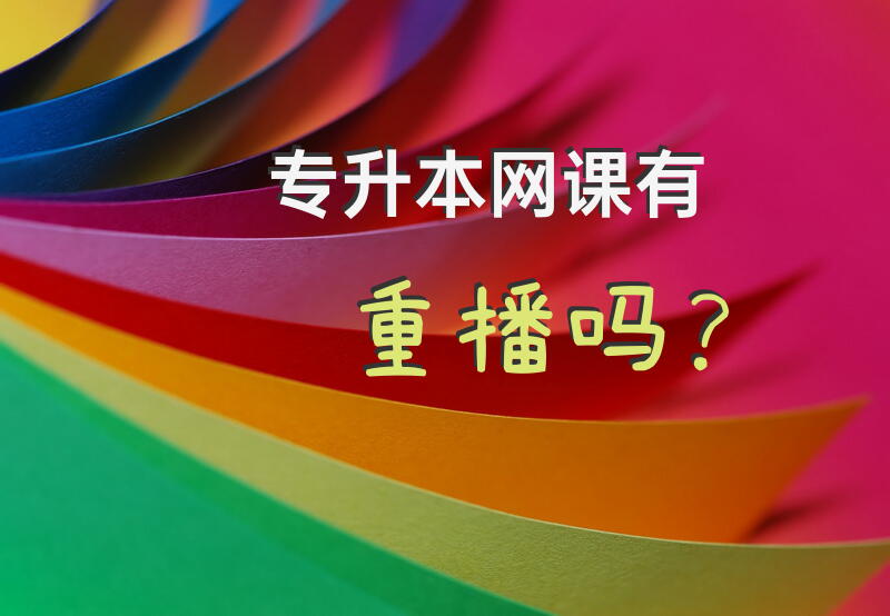 专升本网课有重播吗？