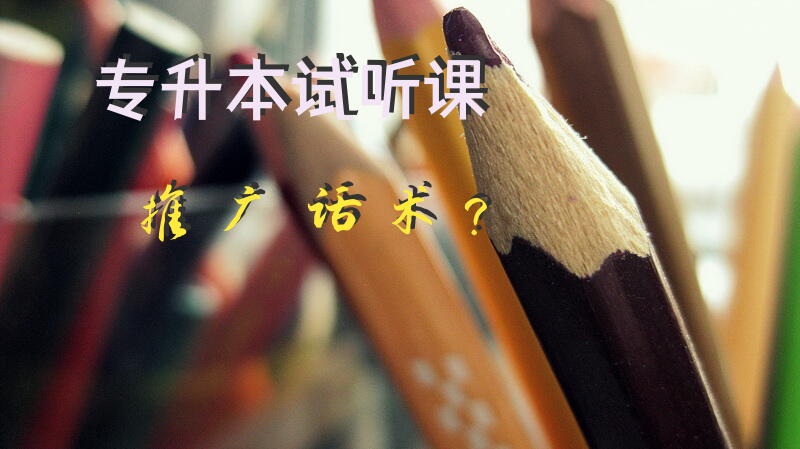 专升本试听课推广话术？