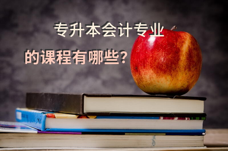 专升本会计专业的课程有哪些？